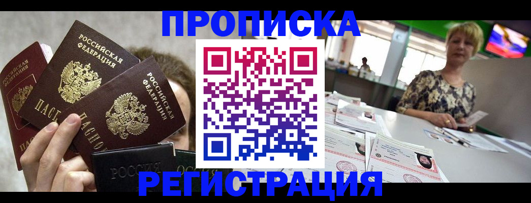 прописка в Чите