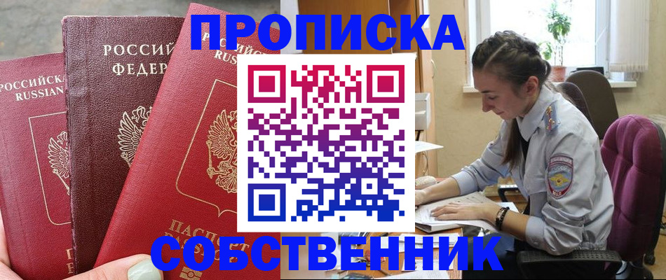 временная регистрация собственник в Чите