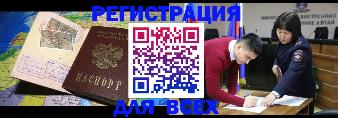 временная регистрация для всех в Чите